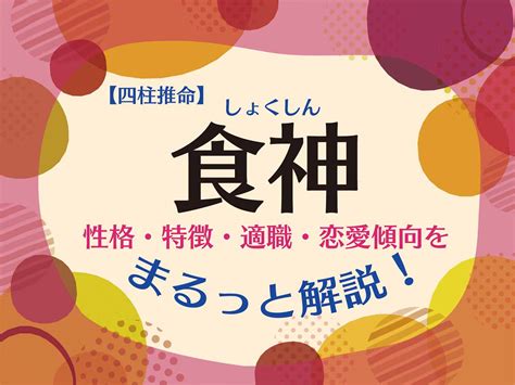 食神 長生|四柱推命【食神】の意味｜性格・適職・恋愛・運勢を解